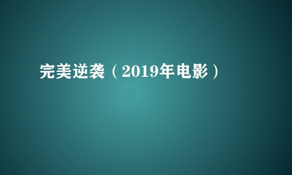 完美逆袭（2019年电影）