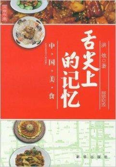 舌尖上的记忆：中国美食