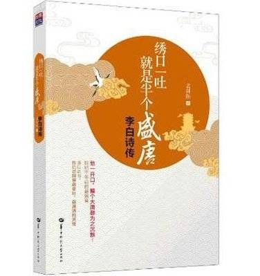 绣口一吐,就是半个盛唐(2012年华中师范大学出版社出版的图书)