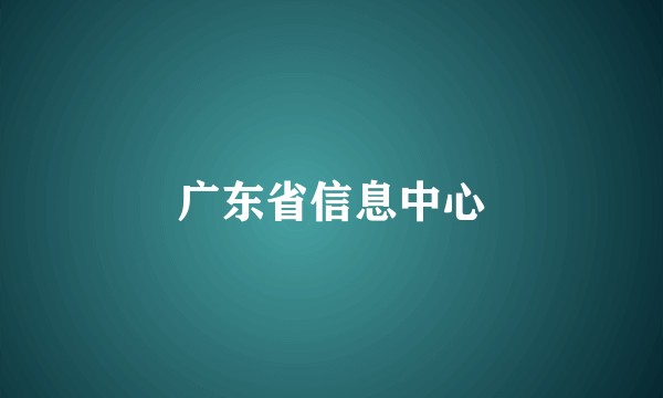 广东省信息中心