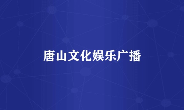 唐山文化娱乐广播