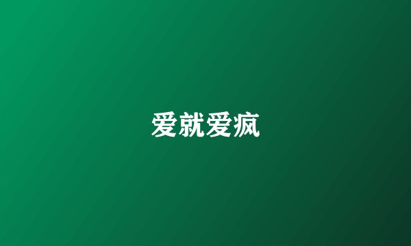 爱就爱疯