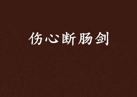 伤心断肠剑(尹昭创作的小说作品)