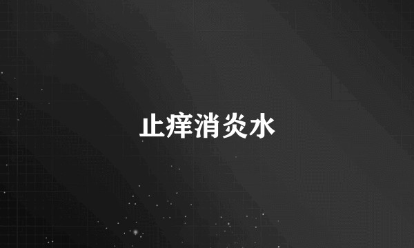 止痒消炎水