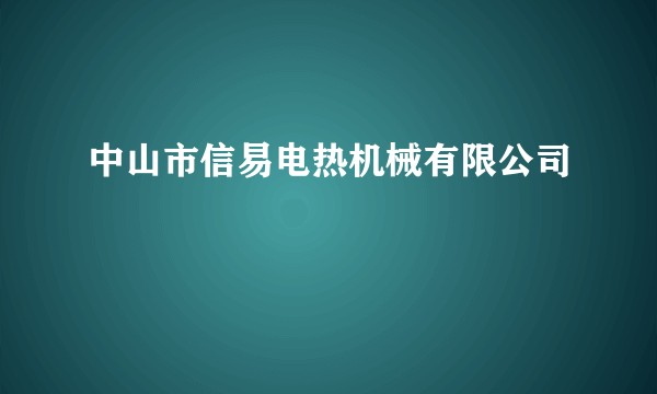 中山市信易电热机械有限公司