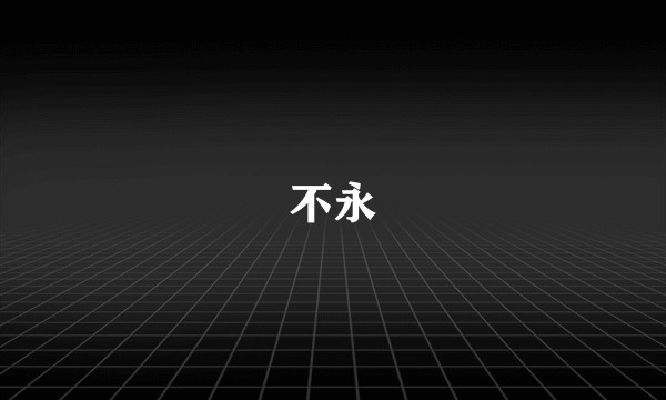 不永