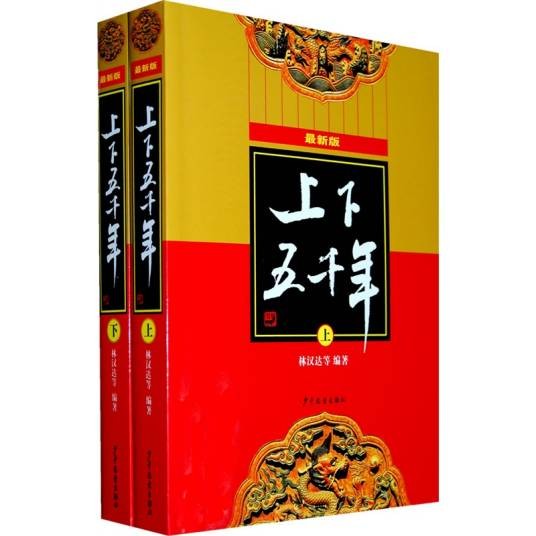最新版上下五千年（少年儿童出版社出版的书籍）