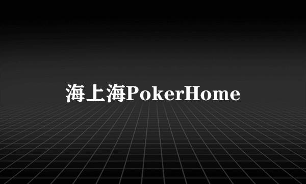 海上海PokerHome