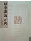 印章章法分类