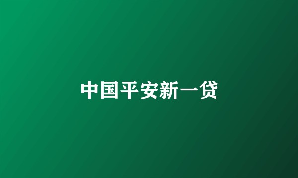 中国平安新一贷
