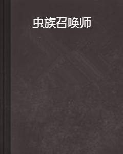 虫族召唤师