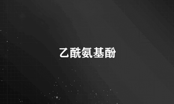 乙酰氨基酚
