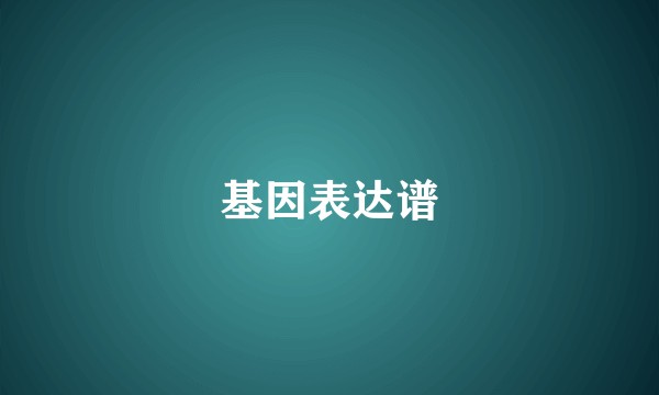 基因表达谱