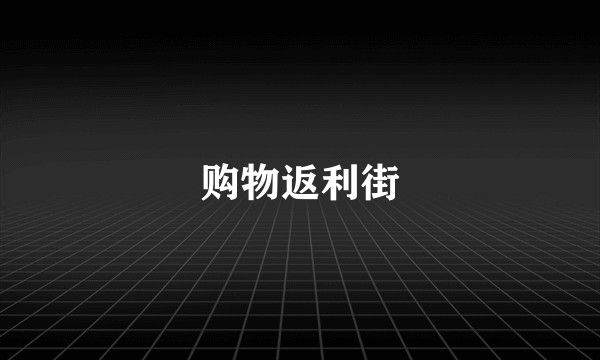 购物返利街