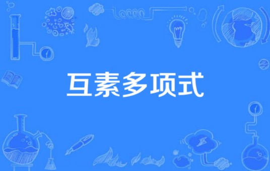 互素多项式