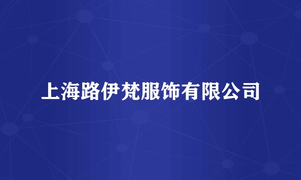 上海路伊梵服饰有限公司