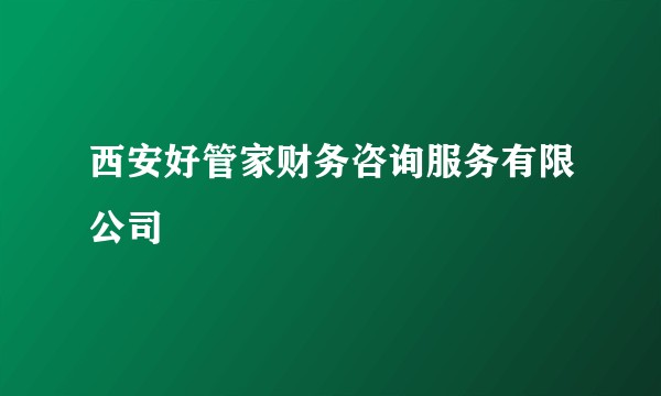 西安好管家财务咨询服务有限公司