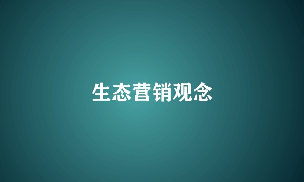 生态营销观念