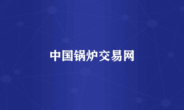 中国锅炉交易网
