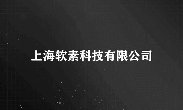 上海软素科技有限公司