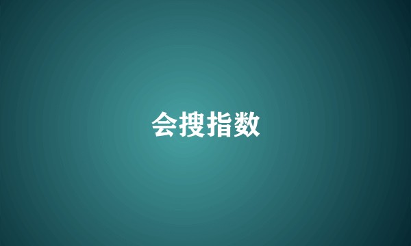 会搜指数