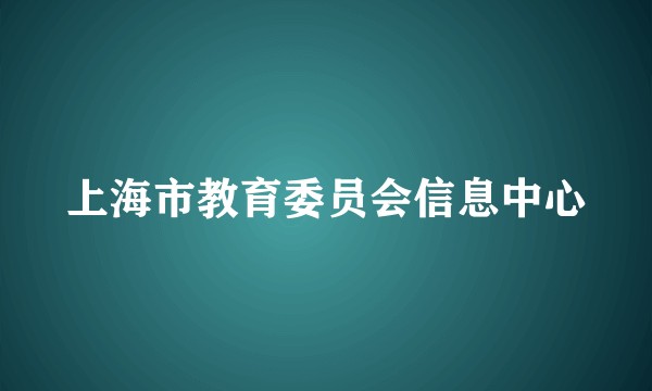 上海市教育委员会信息中心