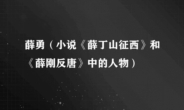 薛勇(小说《薛丁山征西》和《薛刚反唐》中的人物)