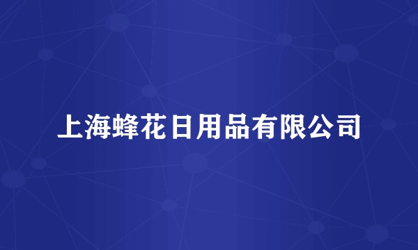 上海蜂花日用品有限公司