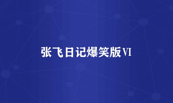 张飞日记爆笑版Ⅵ