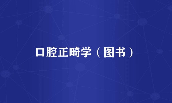 口腔正畸学（图书）