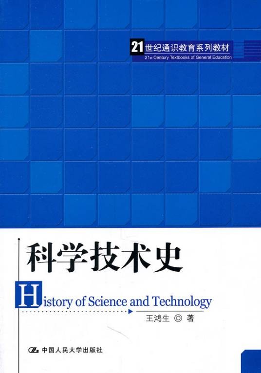 科学技术史(理学一级学科)