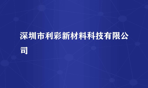 深圳市利彩新材料科技有限公司