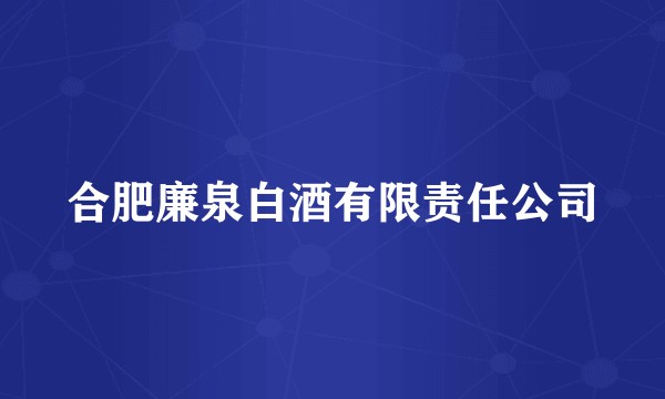 合肥廉泉白酒有限责任公司