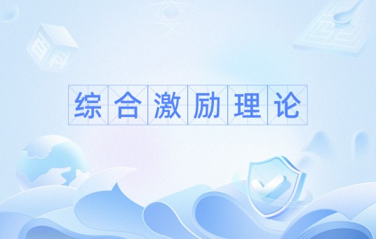 综合激励理论