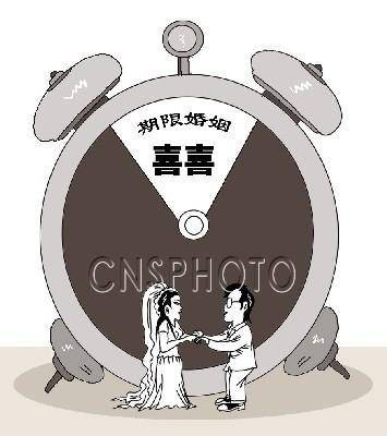 期限婚姻