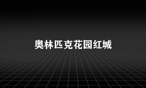 奥林匹克花园红城