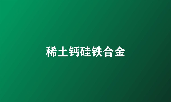 稀土钙硅铁合金