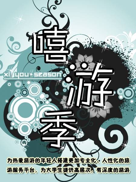 嘻游季