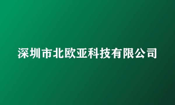 深圳市北欧亚科技有限公司