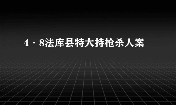4·8法库县特大持枪杀人案
