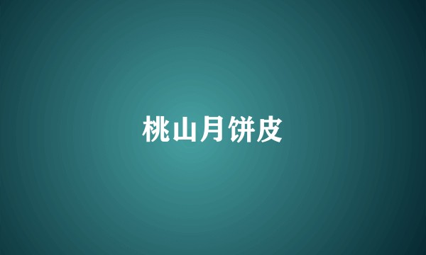 桃山月饼皮