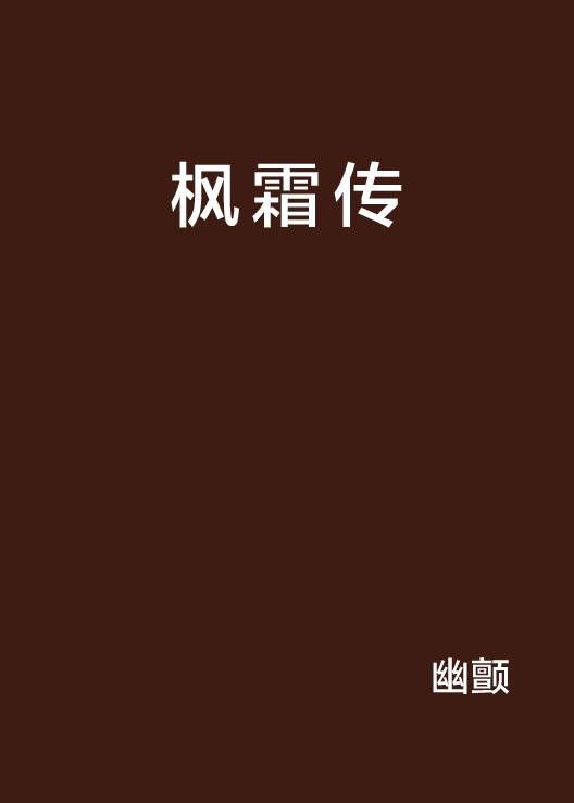 枫霜传