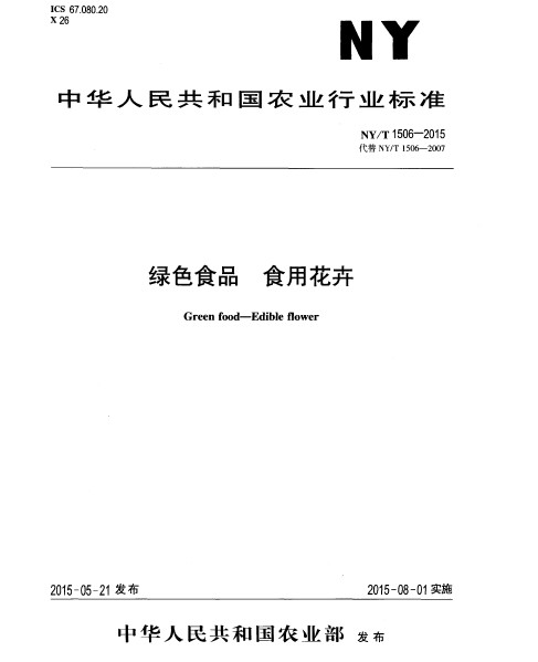 绿色食品：食用花卉