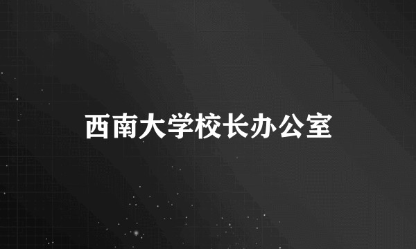 西南大学校长办公室
