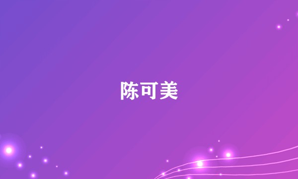 陈可美