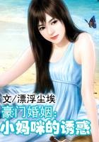 豪门婚姻:小妈咪的诱惑