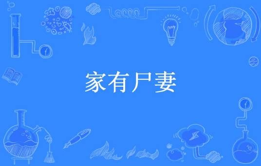 家有尸妻（半尺的追书所著小说）