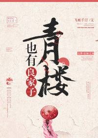 青楼也有良家子