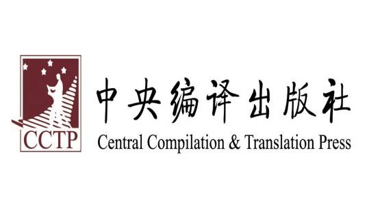 中央编译出版社