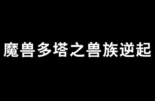 魔兽多塔之兽族逆起